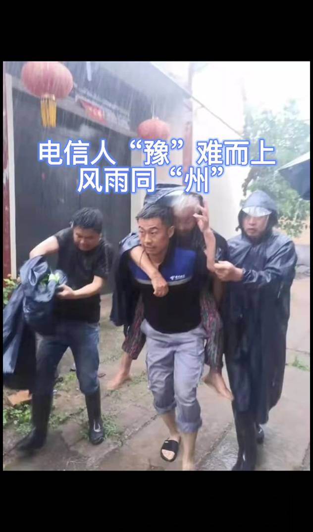電信人“豫”難而上，風雨同舟_副本(1).jpg