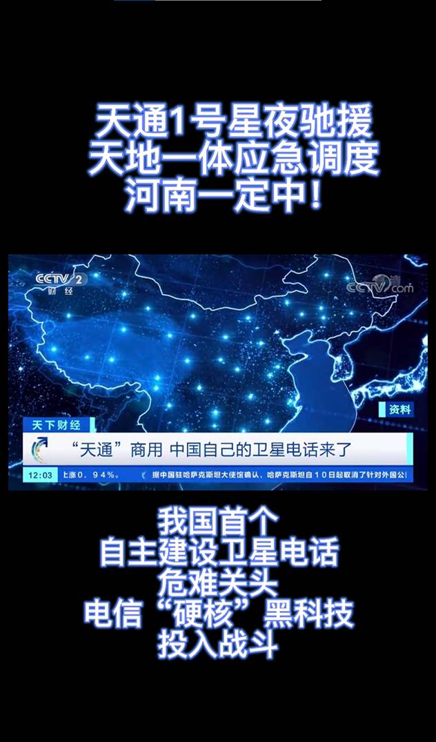 天通1號星夜馳援_副本(1).jpg