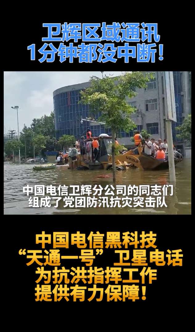 中國電信黑科技“天通一號”衛(wèi)星電話為抗洪指揮工作提供有力保障_副本(1).jpg