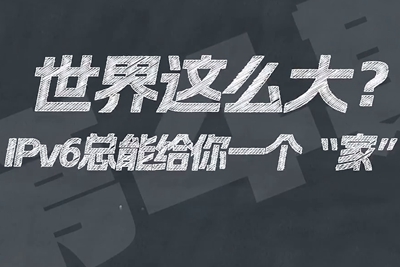 有了IPV6，地球上的每一粒沙都能擁有自己的一個“家”。電信有“翼”思青年，帶你解鎖有意思的科創(chuàng)百科！17.133_400.jpg