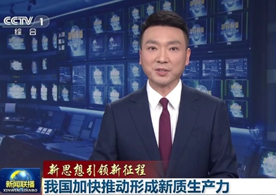 新聞聯(lián)播 中國電信瞄準(zhǔn)量子科技前沿，打造量子信息產(chǎn)業(yè)核心聚集地11.066_400.jpg