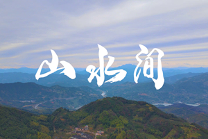 山水間 新春走基層，電信服務(wù)忙。近期，中國電信福建公司員工進村入戶，做好鄉(xiāng)村網(wǎng)絡(luò)通信保障工作，為傳統(tǒng)春節(jié)增添智慧春意！3.303_副本.jpg