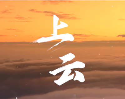 展國云筑基實力，看百業(yè)上“云”成果.jpg