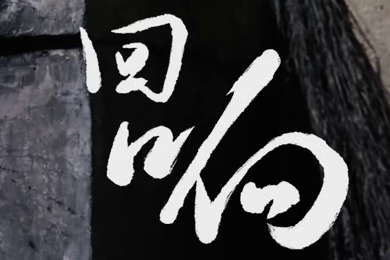 在涼山彝族自治州的大山深處，無數(shù)人的努力“合唱”，讓希望的“回響”飛躍大山與鄉(xiāng)野！微電影《回響》26.960_400.jpg