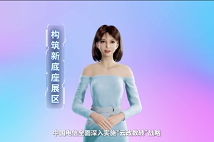 數(shù)字人主播“小美”帶你看北展 ，走進“構(gòu)筑新底座展區(qū)”，看中國電信在云、網(wǎng)、數(shù)、安、支付，五個方向發(fā)力，全力支持“數(shù)字中國2522”整體框架落地。 #中國國際信息通信展覽會3.633_300.jpg