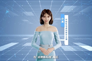 數(shù)字人主播“小美”帶你看北展 ，走進“點燃新科技展區(qū)”， 看中國電信的無人科技、衛(wèi)星通訊和安全科技等特色技術(shù)，在新技術(shù)新領(lǐng)域探索取得的成效。#中國國際信息通信展覽會1.533_300.jpg