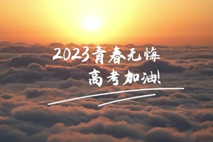 十年磨劍 一朝露鋒，愿你青春無憾 #2023高考加油！3_2.jpg