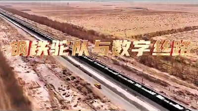 鋼鐵駝隊與數(shù)字絲路，中國電信圍繞“一帶一路”建設(shè)東聯(lián)西進，助力鋼鐵駝隊開啟數(shù)字絲路建設(shè)新征程。9.766_400.png