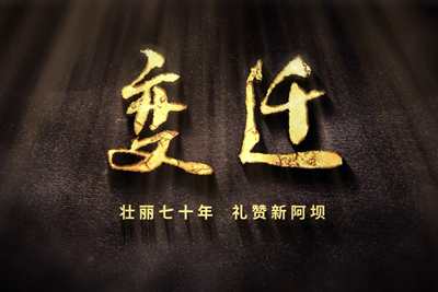壯麗70年，禮贊新阿壩-7203.600_400.jpg