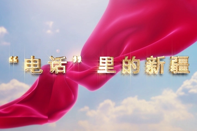 十一國慶看發(fā)展！后首來時路，看我與“09”的故事，訴說邊疆通信大躍遷！5.040_400.jpg