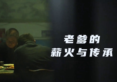 老爹的薪火與傳承。薪火相傳，“翼”起飛翔！數(shù)字新消費，科技助農(nóng)有智慧！2.533_400.jpg